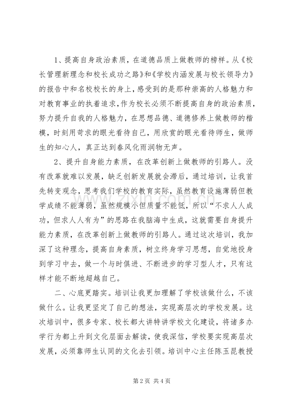 校长远程培训体会心得.docx_第2页