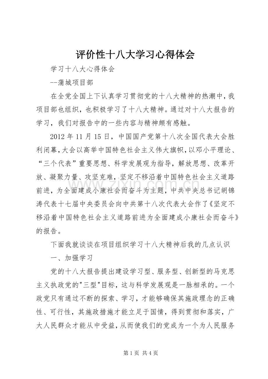 评价性十八大学习体会心得.docx_第1页