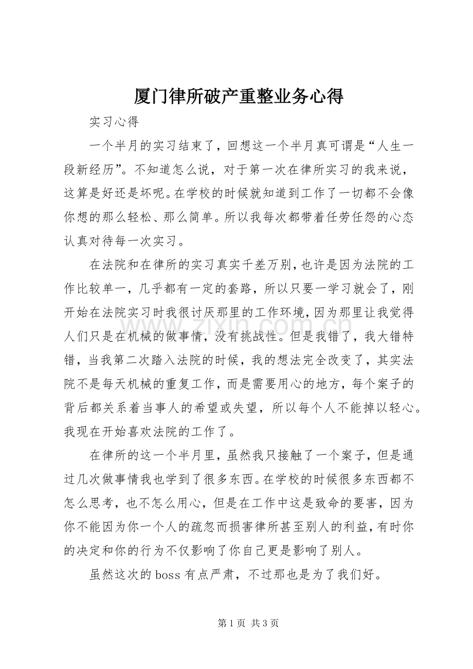 厦门律所破产重整业务心得.docx_第1页