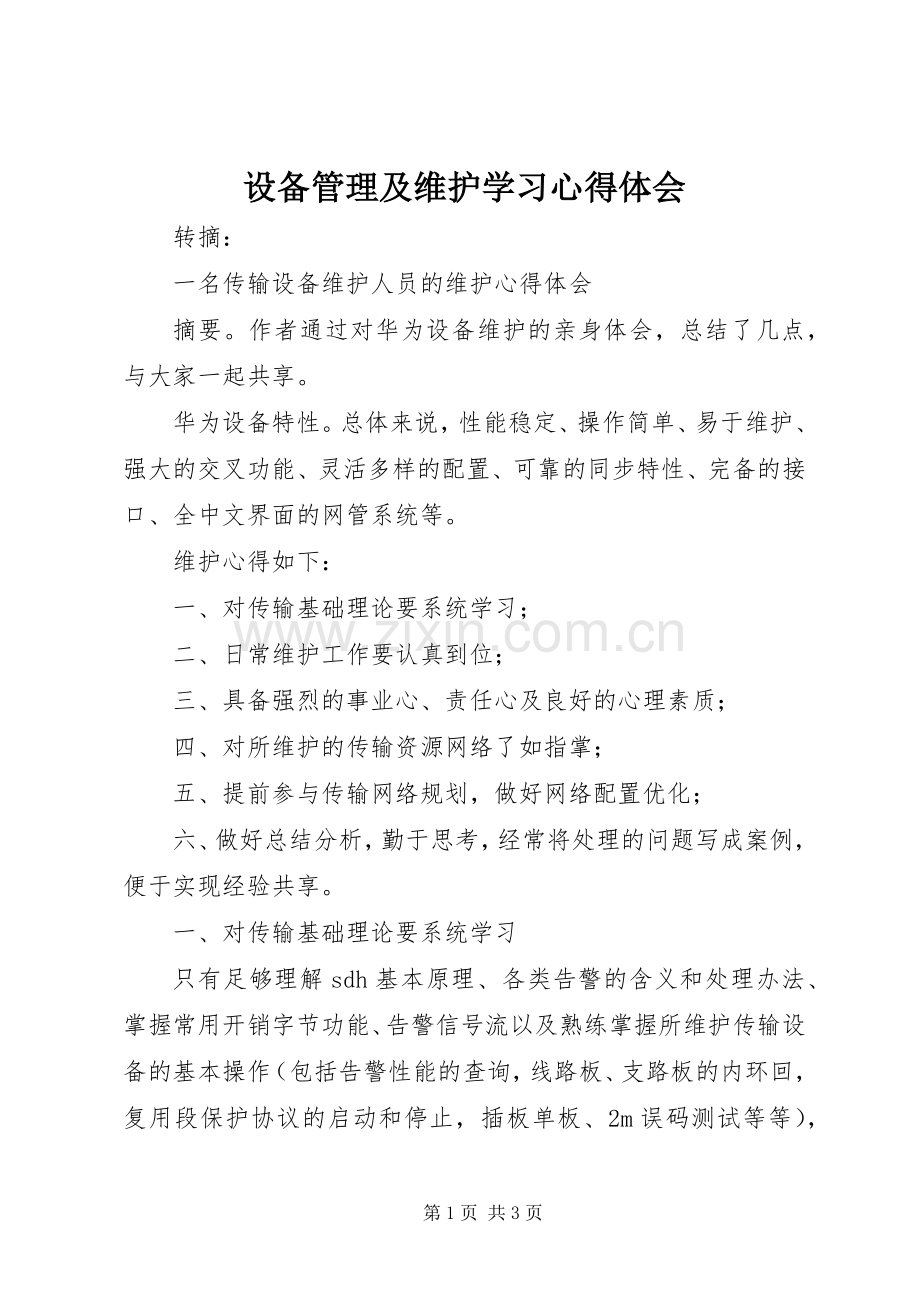 设备管理及维护学习体会心得.docx_第1页