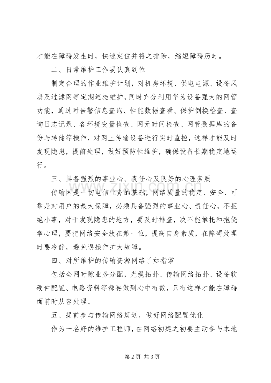 设备管理及维护学习体会心得.docx_第2页