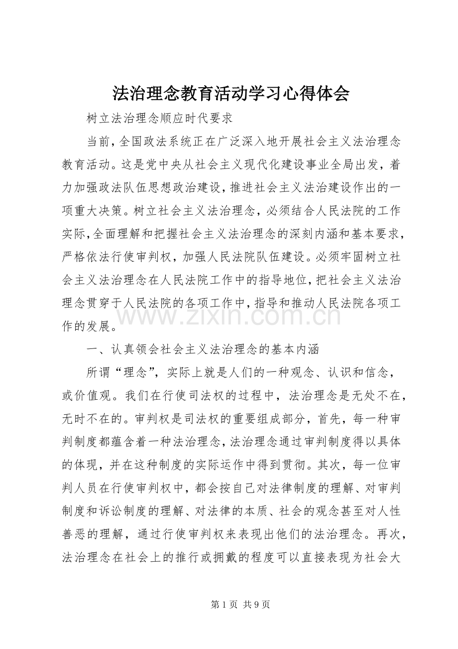 法治理念教育活动学习体会心得.docx_第1页