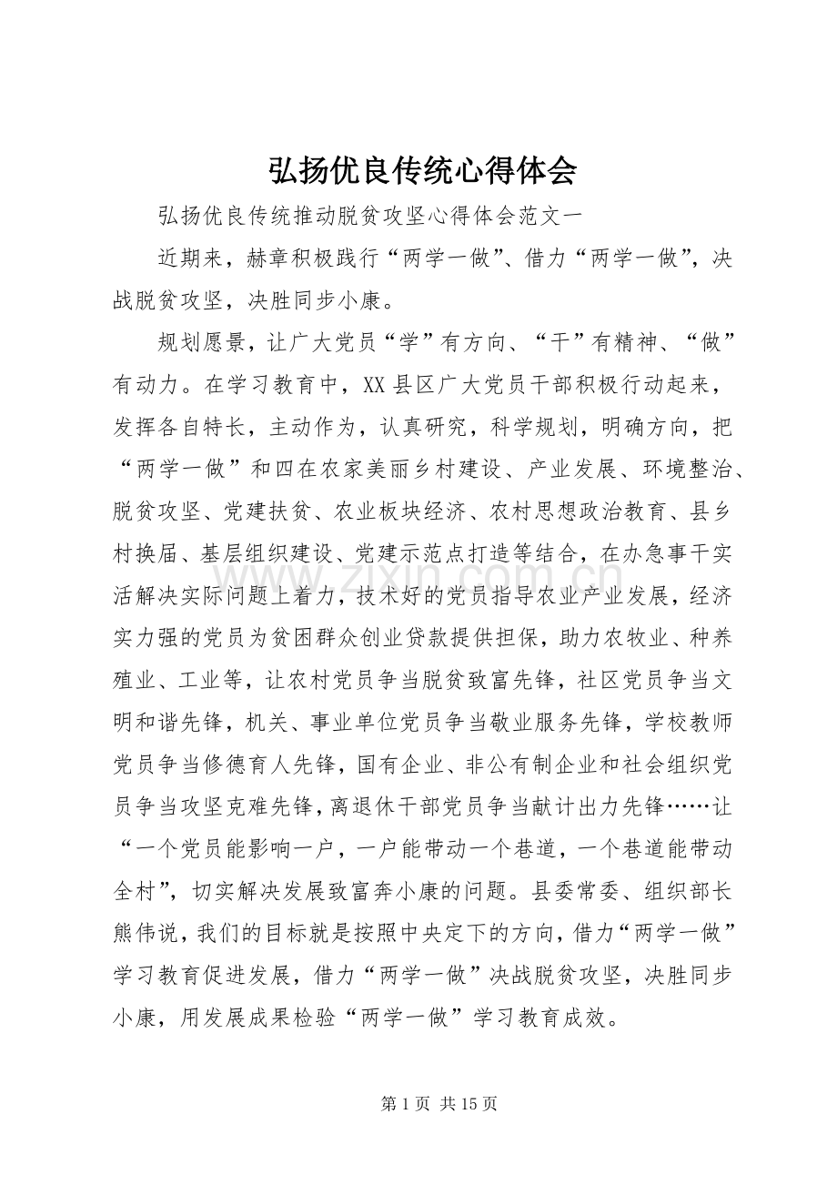 弘扬优良传统体会心得.docx_第1页