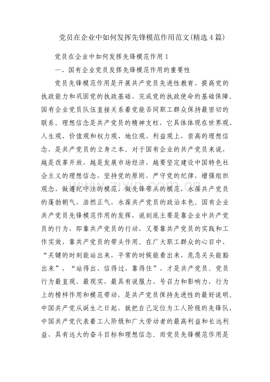 党员在企业中如何发挥先锋模范作用范文(4篇).pdf_第1页