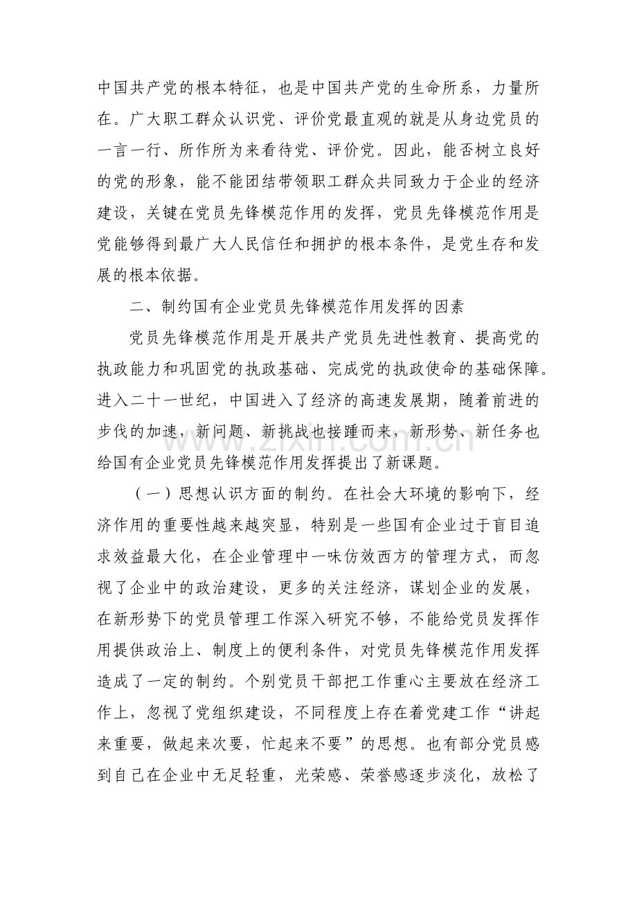 党员在企业中如何发挥先锋模范作用范文(4篇).pdf_第2页