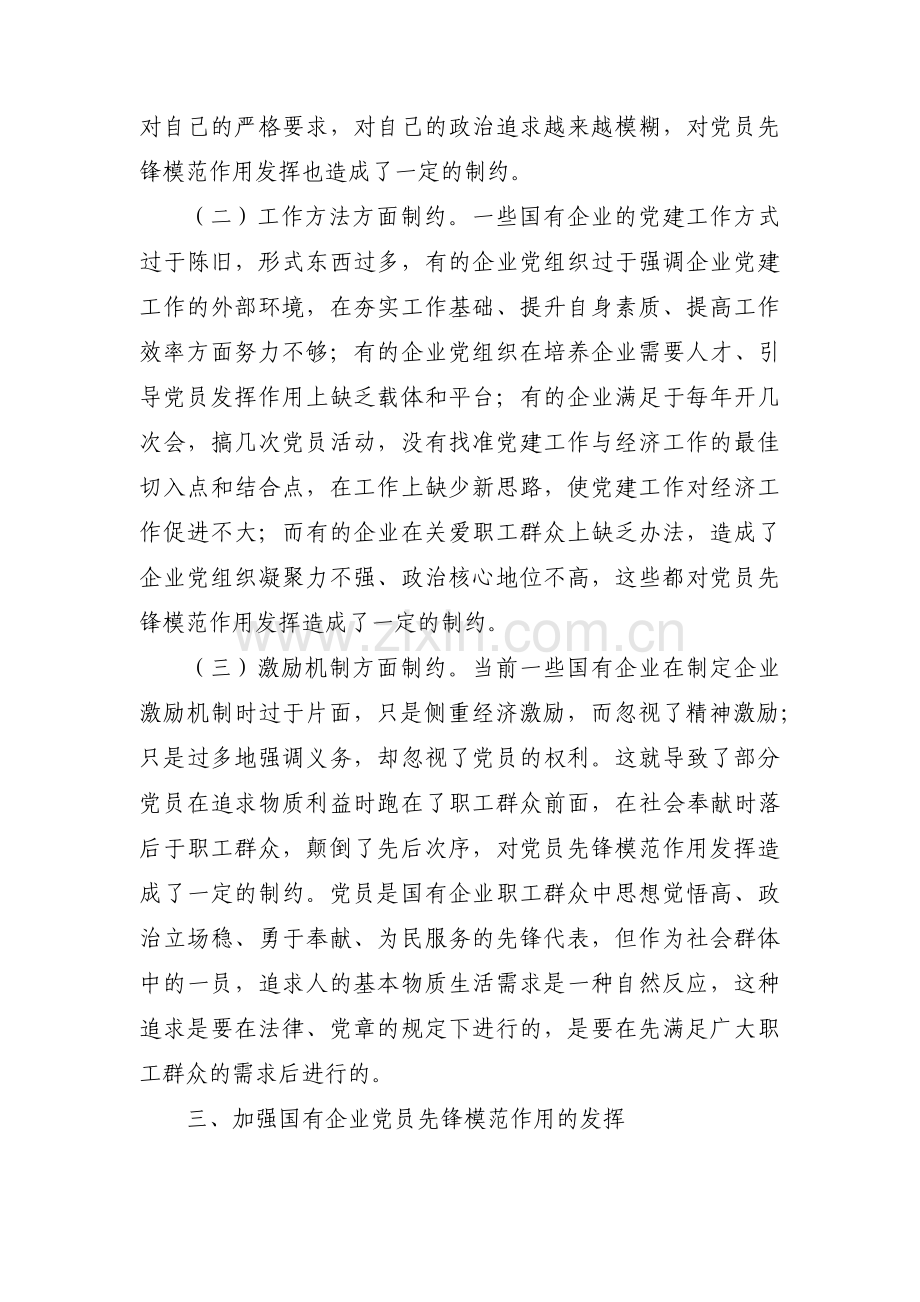 党员在企业中如何发挥先锋模范作用范文(4篇).pdf_第3页