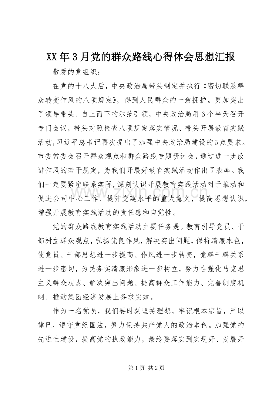 XX年3月党的群众路线体会心得思想汇报.docx_第1页