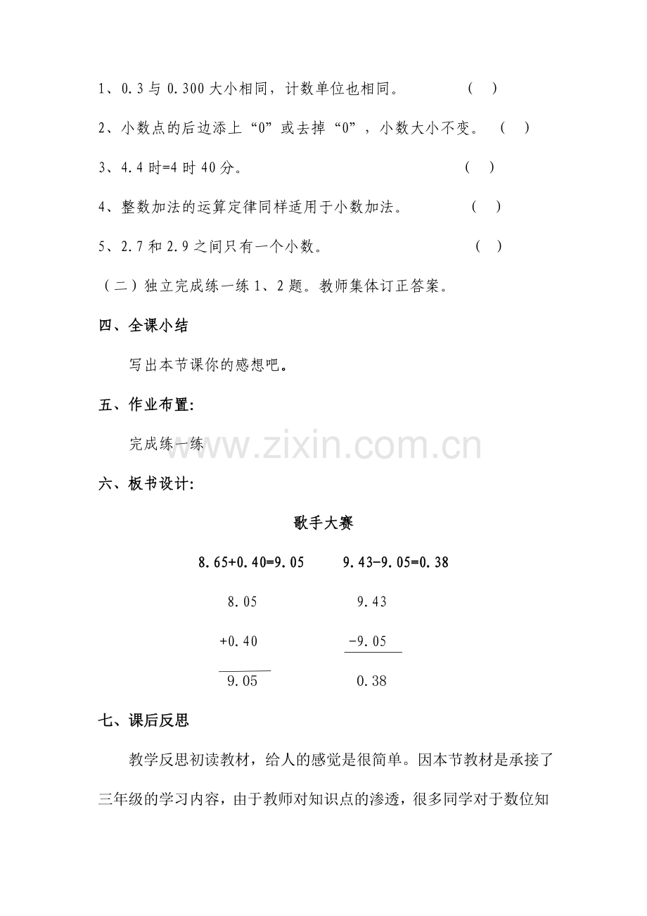 小学数学北师大四年级歌手大赛--教学设计.doc_第3页