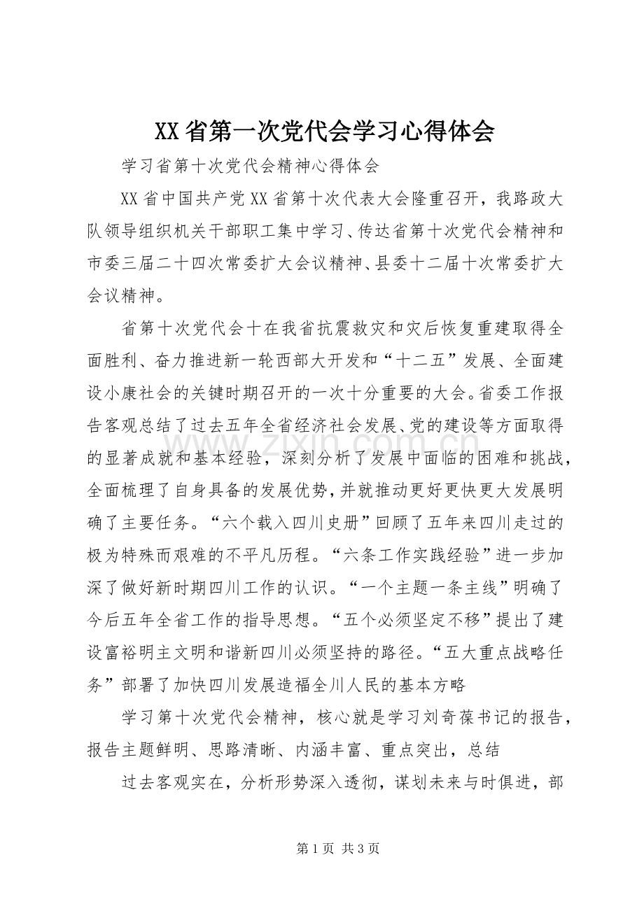 XX省第一次党代会学习体会心得.docx_第1页