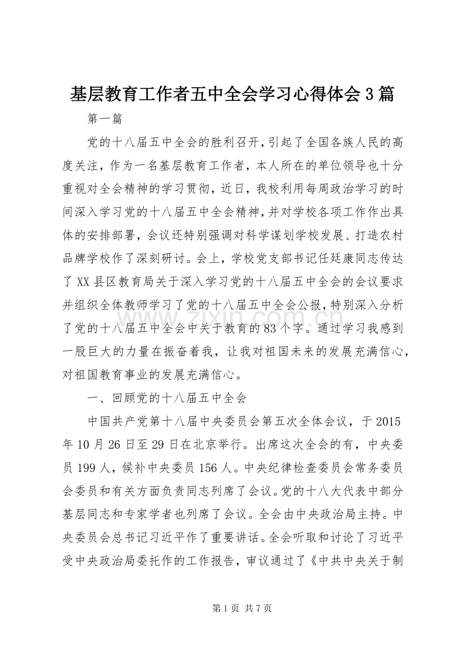 基层教育工作者五中全会学习体会心得3篇.docx_第1页