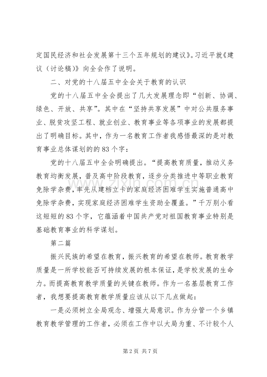 基层教育工作者五中全会学习体会心得3篇.docx_第2页