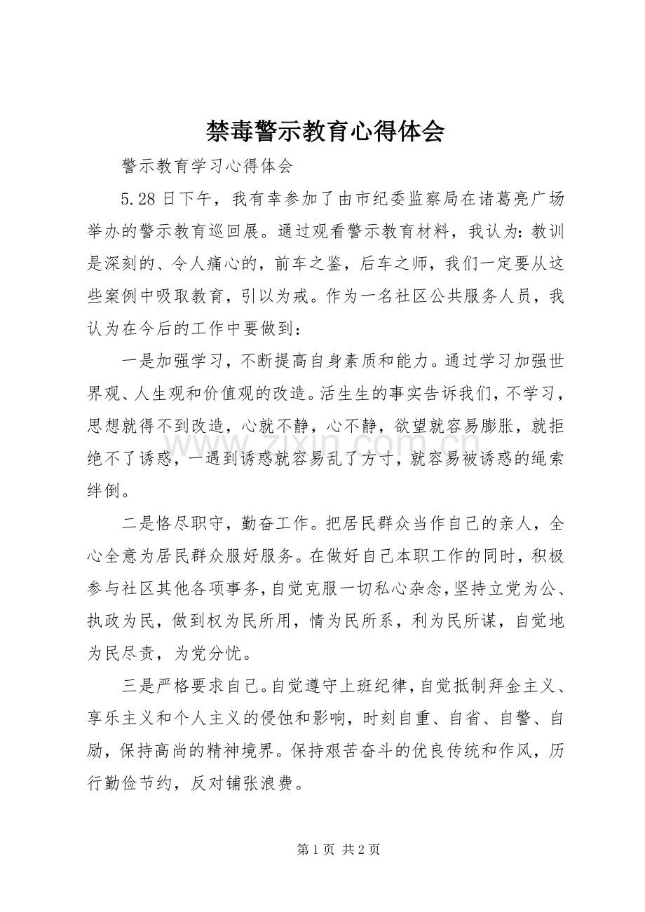 禁毒警示教育体会心得.docx_第1页