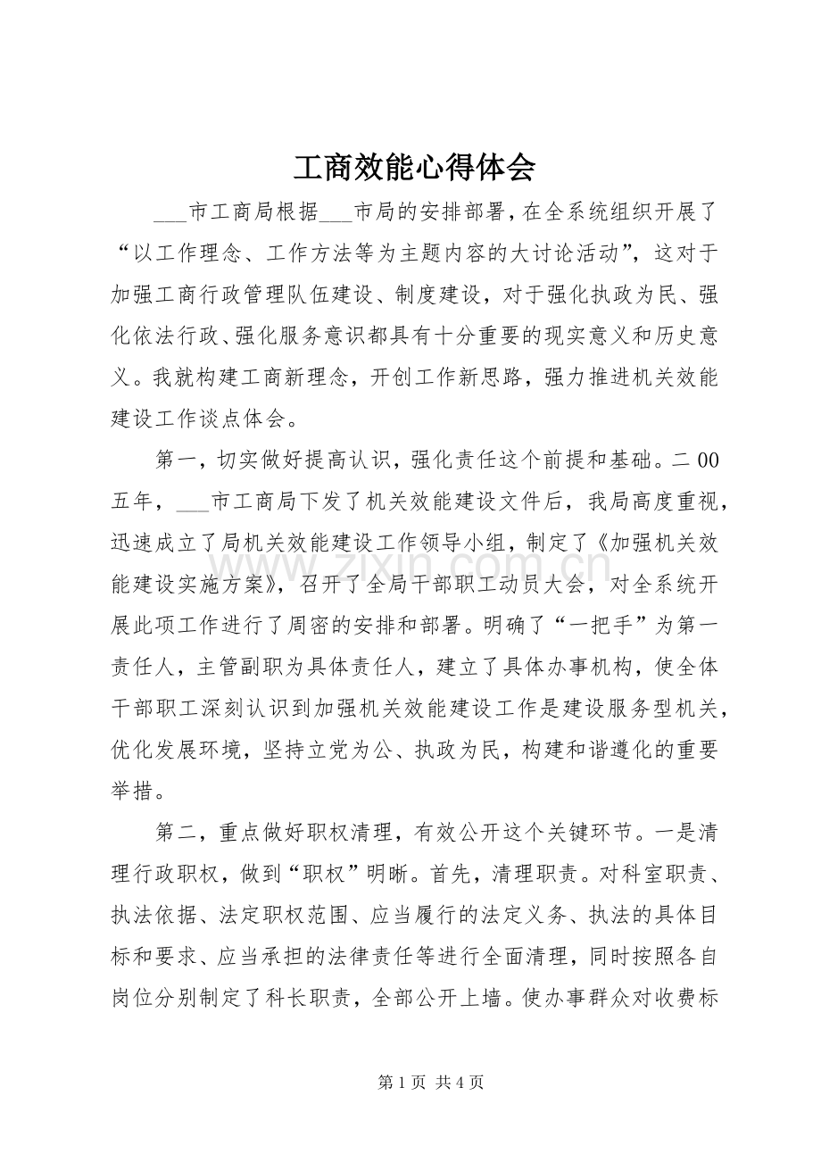 工商效能体会心得.docx_第1页