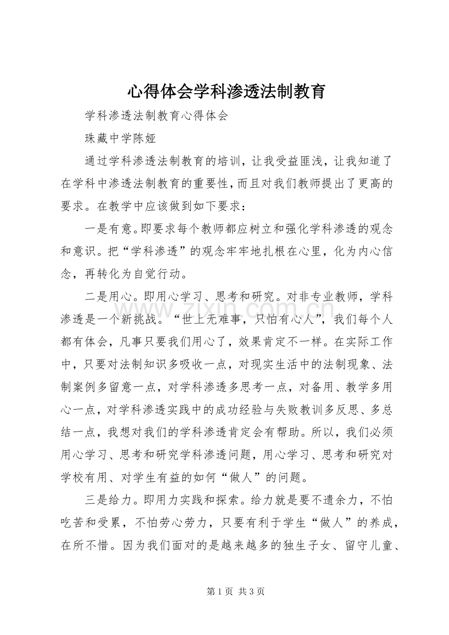 体会心得学科渗透法制教育.docx_第1页