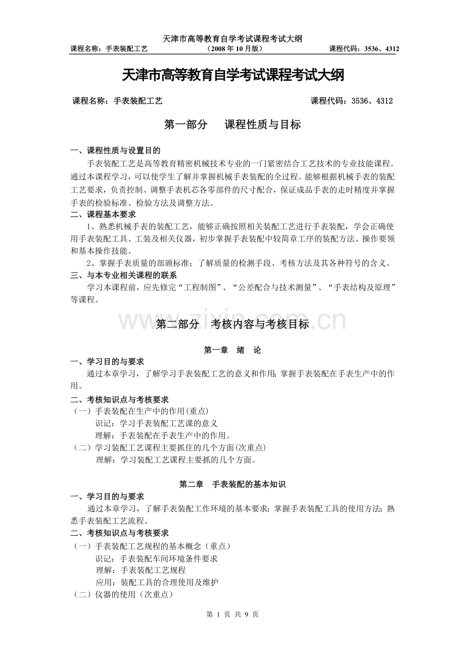 天津2012年自考“手表装配工艺”课程考试大纲.doc_第1页