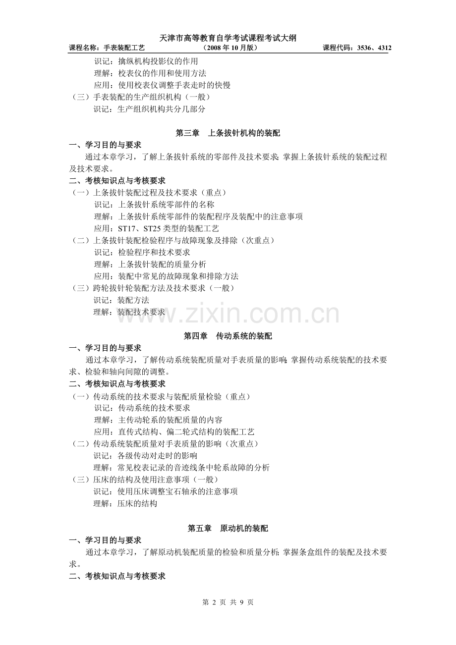 天津2012年自考“手表装配工艺”课程考试大纲.doc_第2页