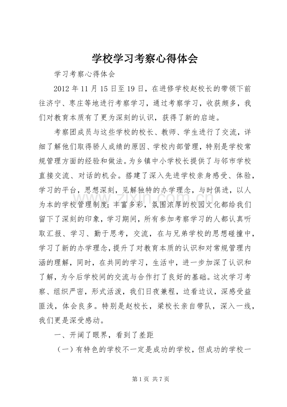 学校学习考察体会心得.docx_第1页