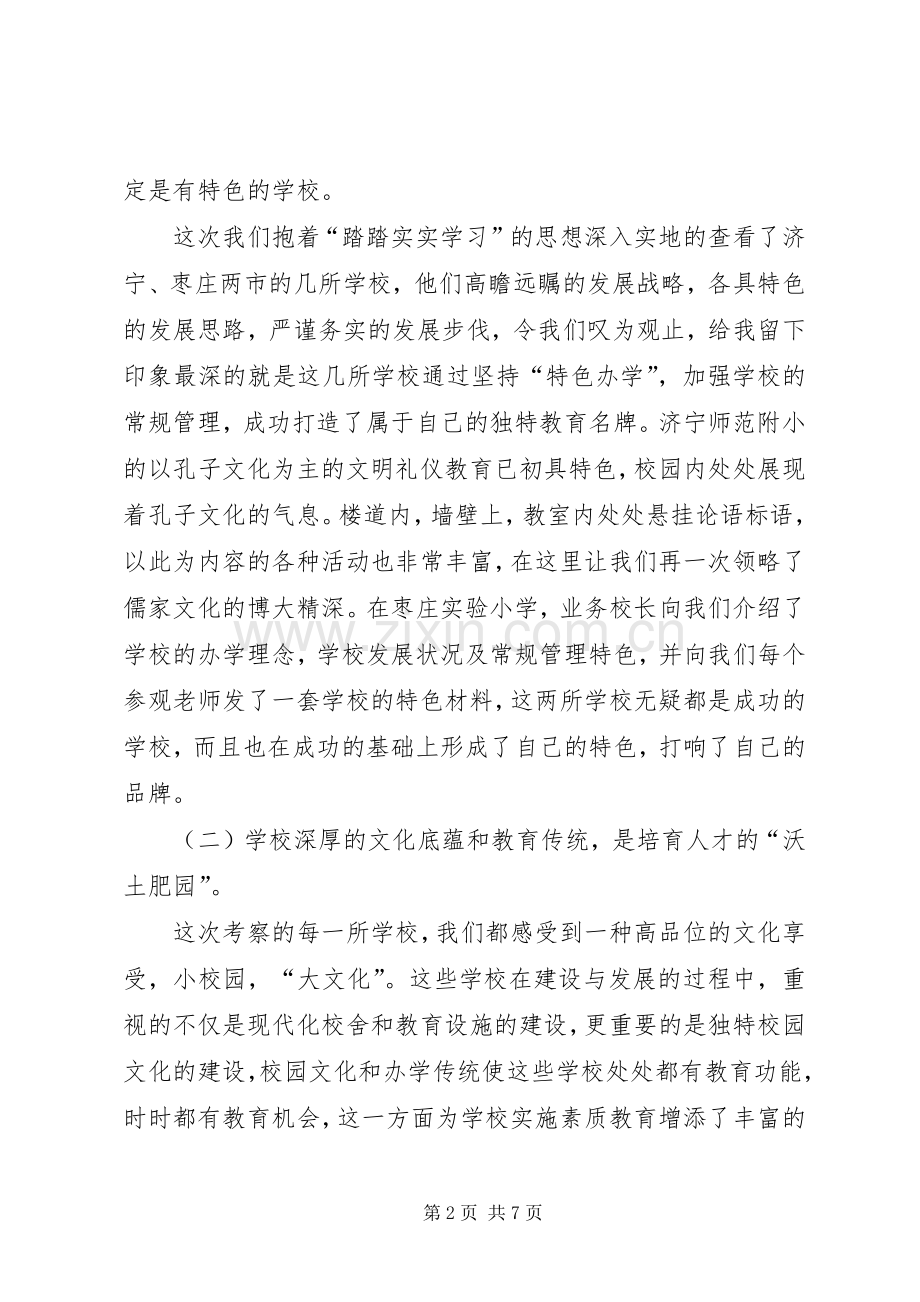 学校学习考察体会心得.docx_第2页