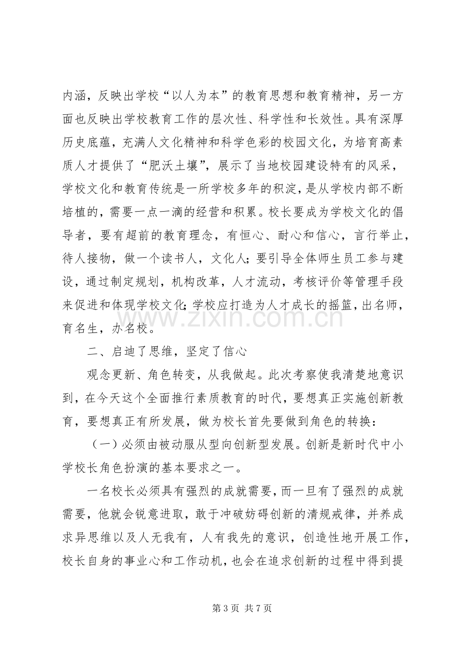 学校学习考察体会心得.docx_第3页