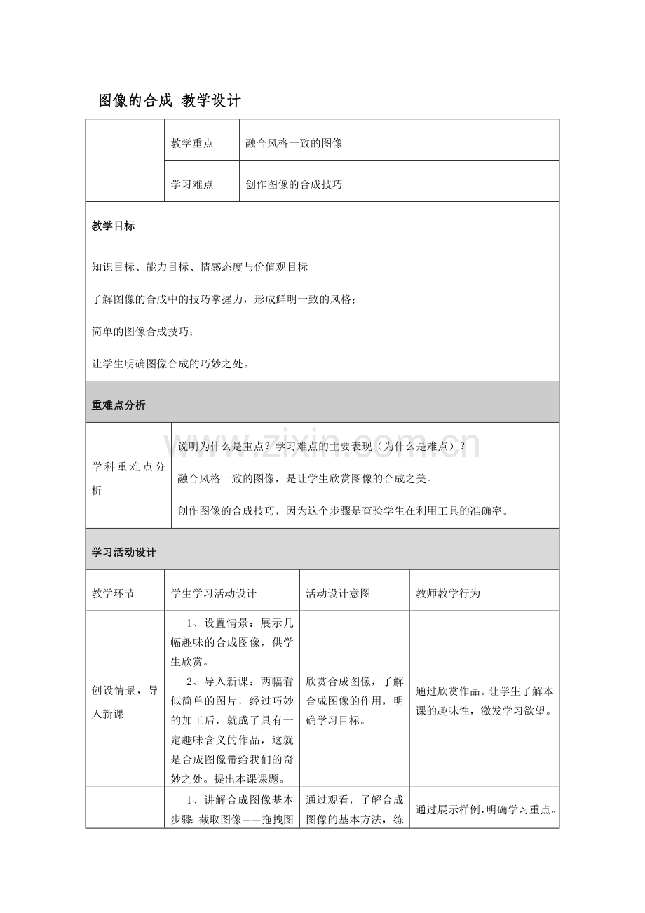 图像的合成教学设计.doc_第1页