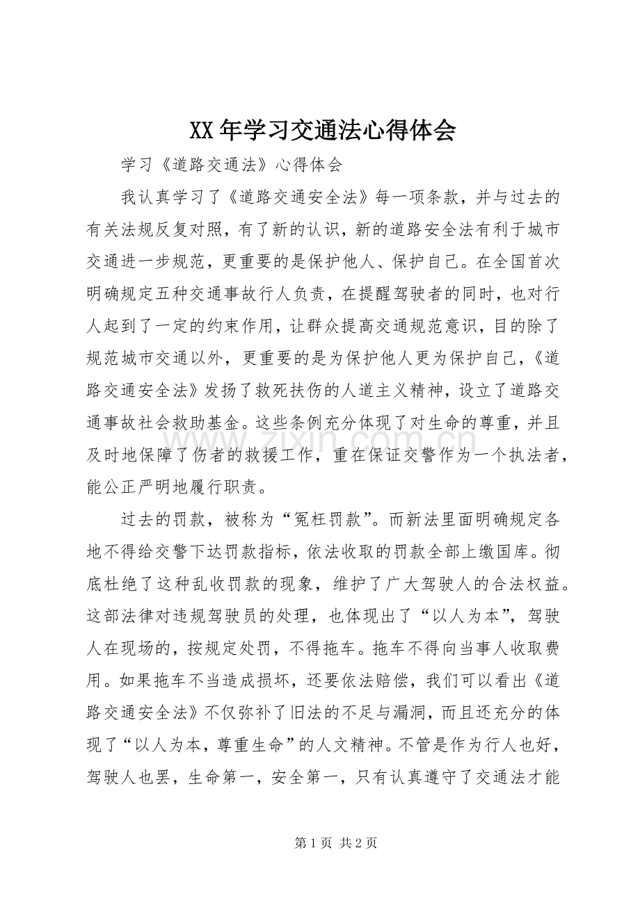 XX年学习交通法体会心得.docx_第1页