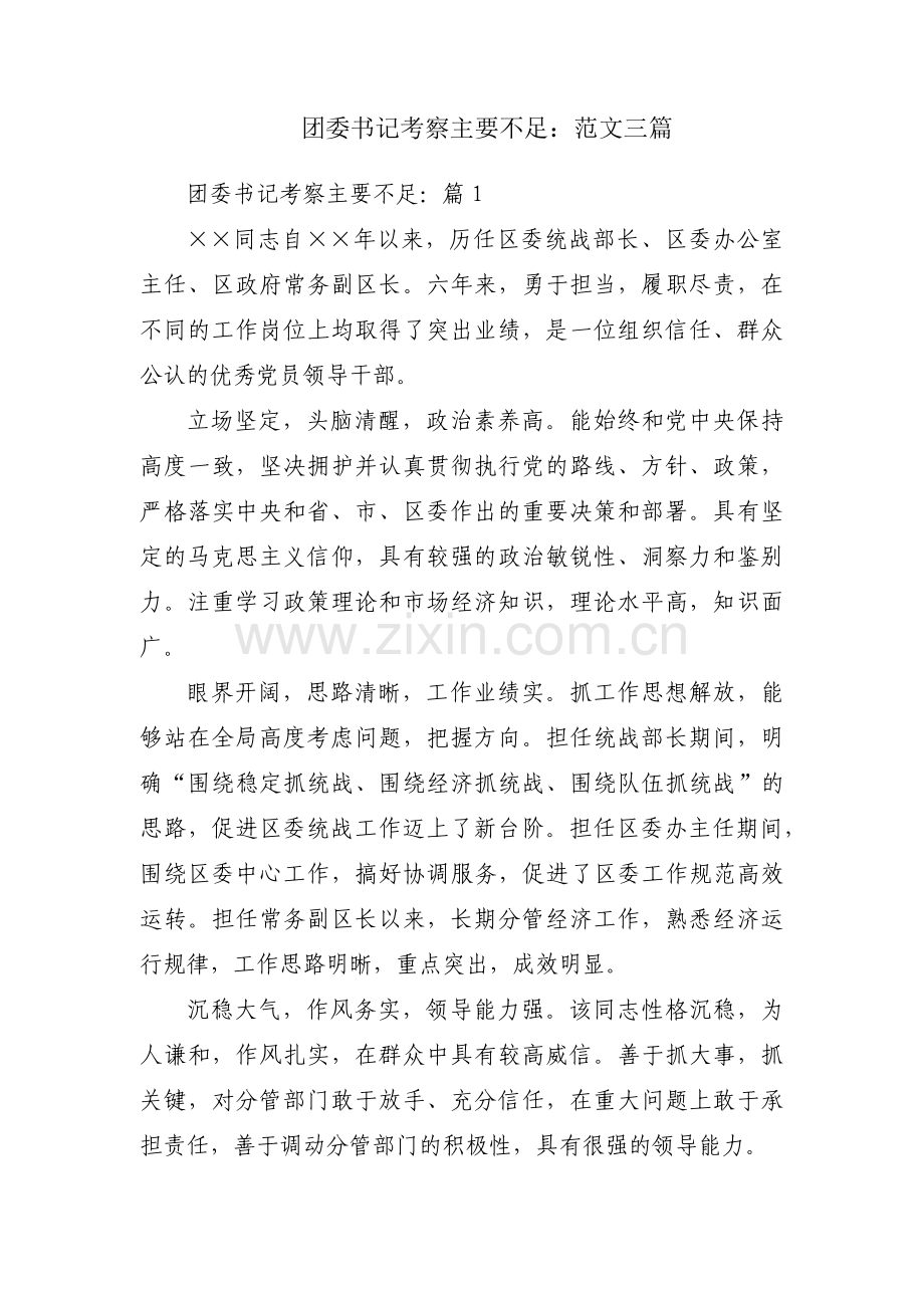 团委书记考察主要不足：范文三篇.pdf_第1页