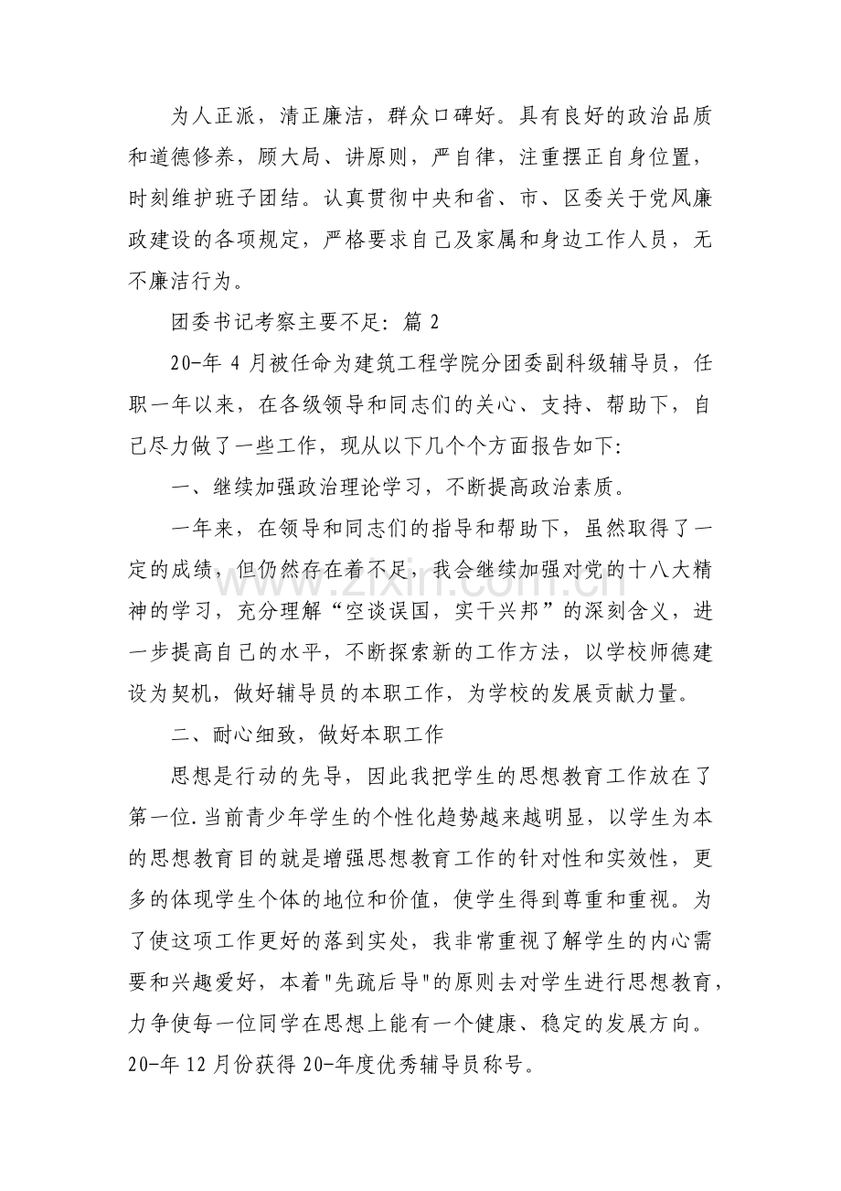 团委书记考察主要不足：范文三篇.pdf_第2页