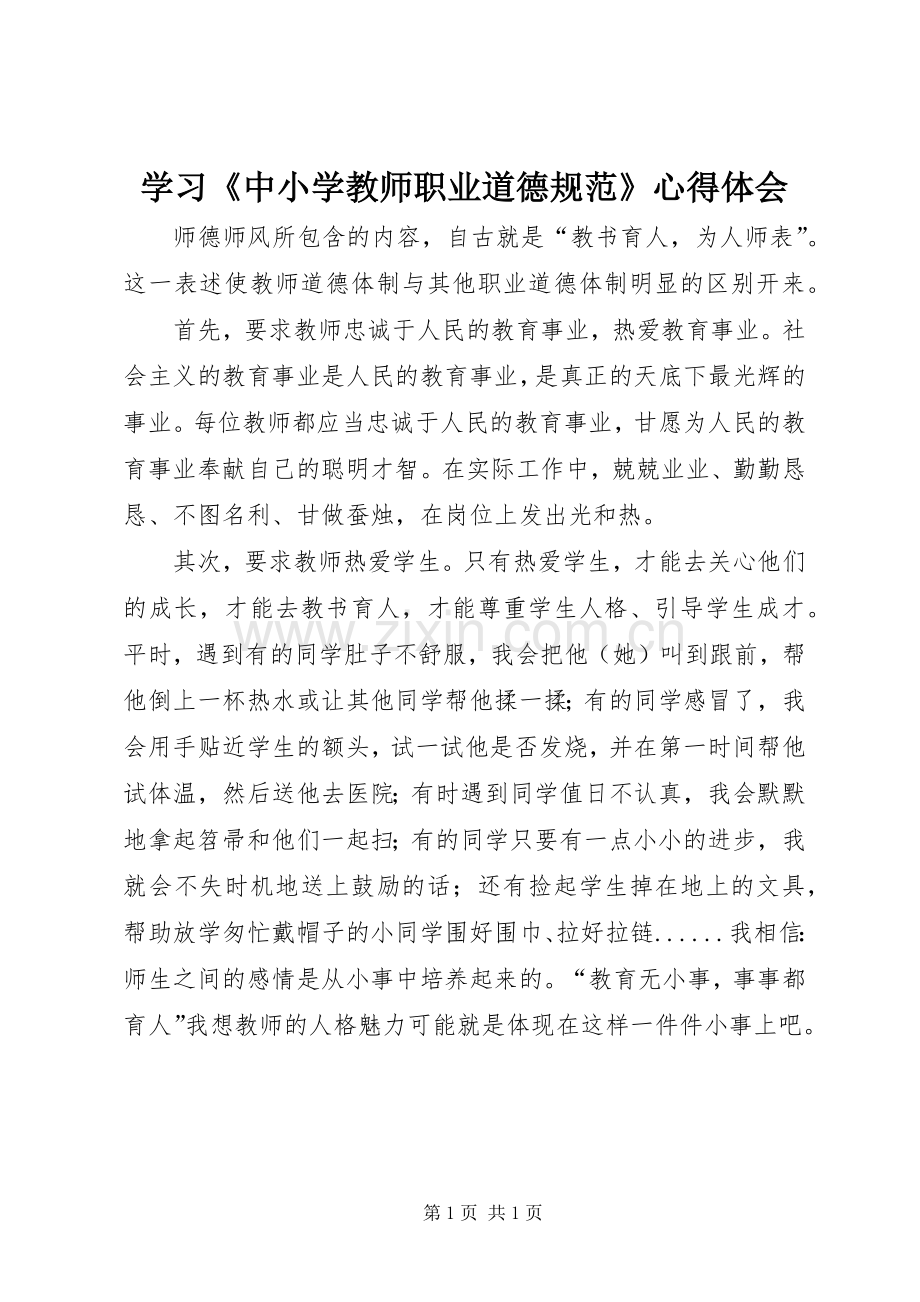 学习《中小学教师职业道德规范》体会心得 (39).docx_第1页