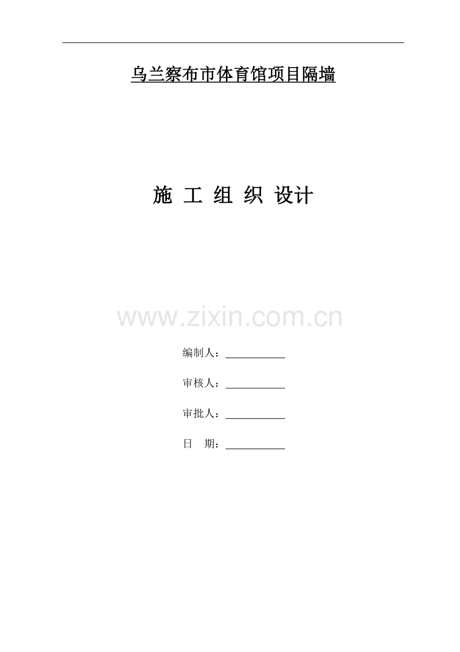 发泡混凝土隔墙施工组织设计.docx_第1页