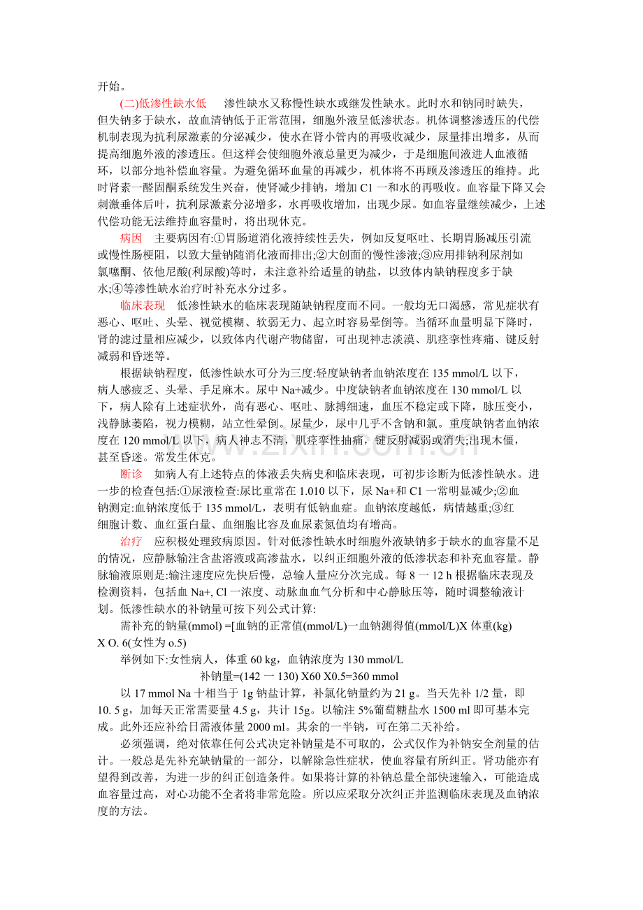 水和钠的代谢紊乱.doc_第2页