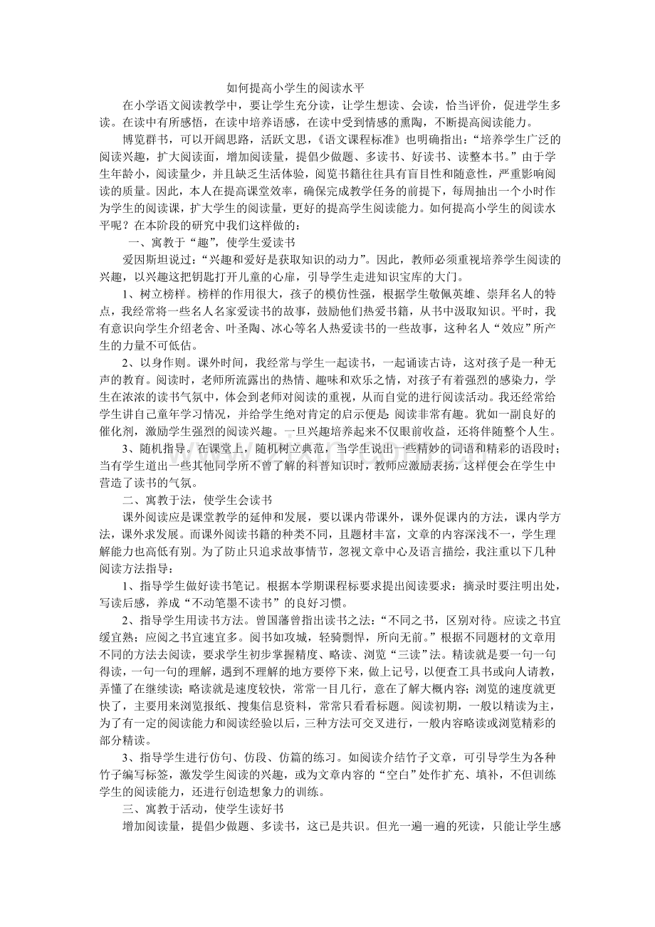 如何提高小学生的阅读水平.doc_第1页