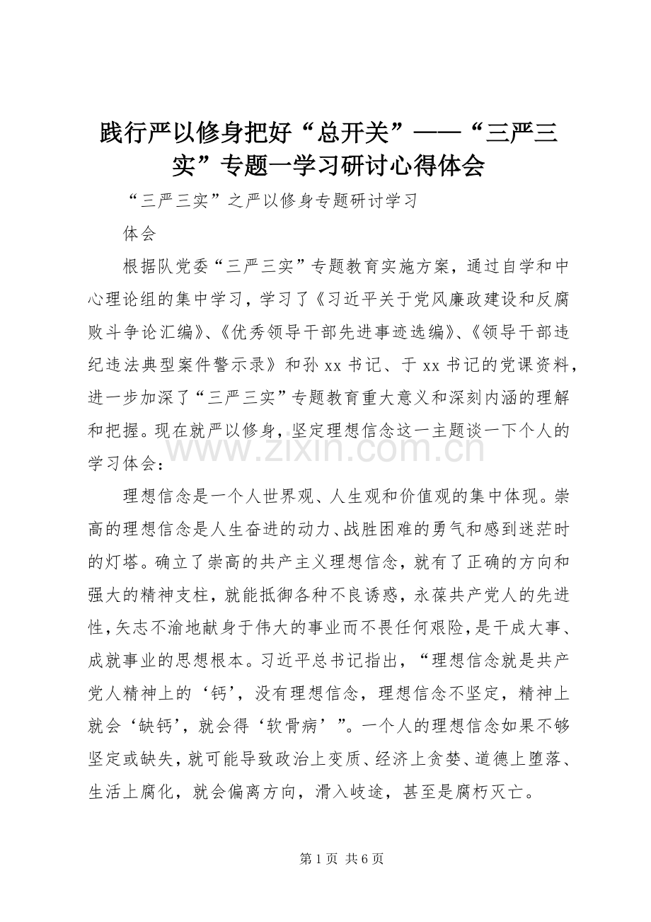 践行严以修身把好“总开关”——“三严三实”专题一学习研讨体会心得.docx_第1页