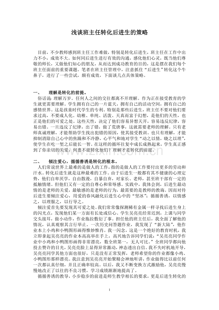 浅谈班主任转化后进生的策略.doc_第2页