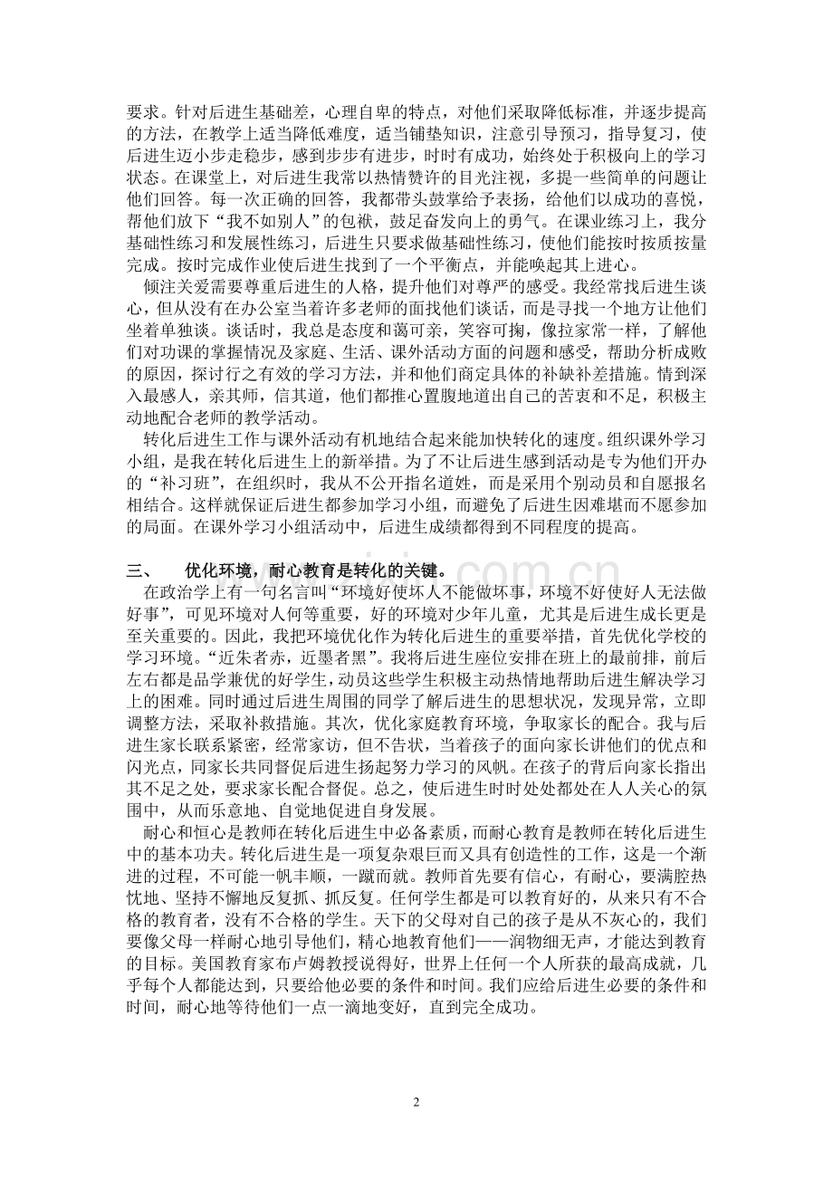 浅谈班主任转化后进生的策略.doc_第3页