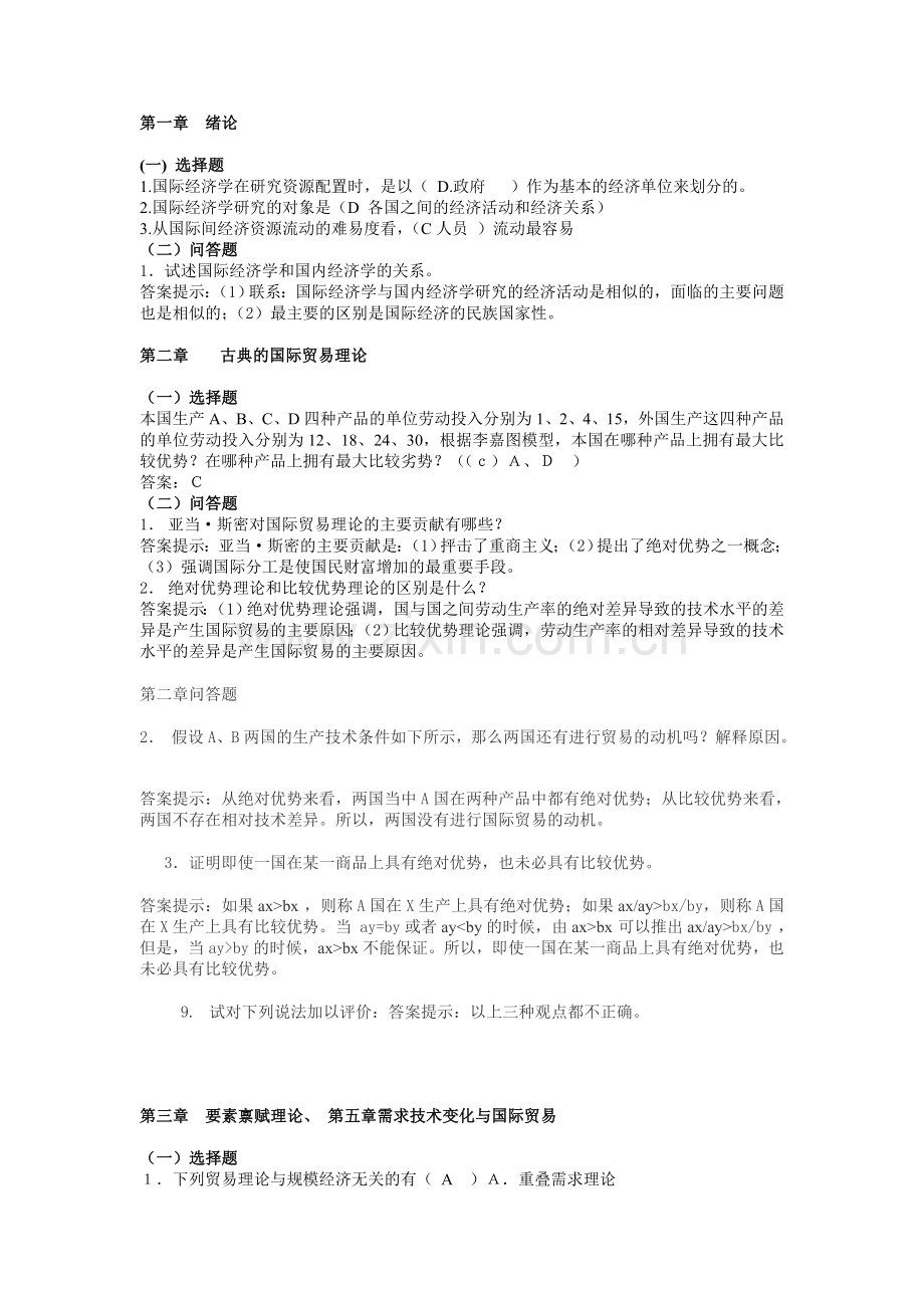 国际经济学的课后答案及选择.doc_第1页