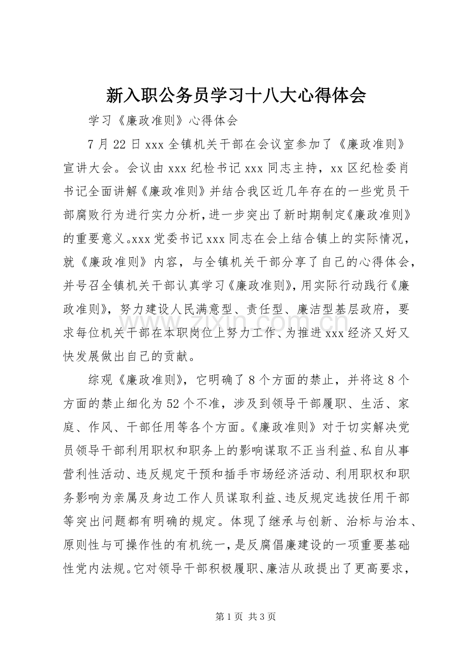 新入职公务员学习十八大体会心得.docx_第1页