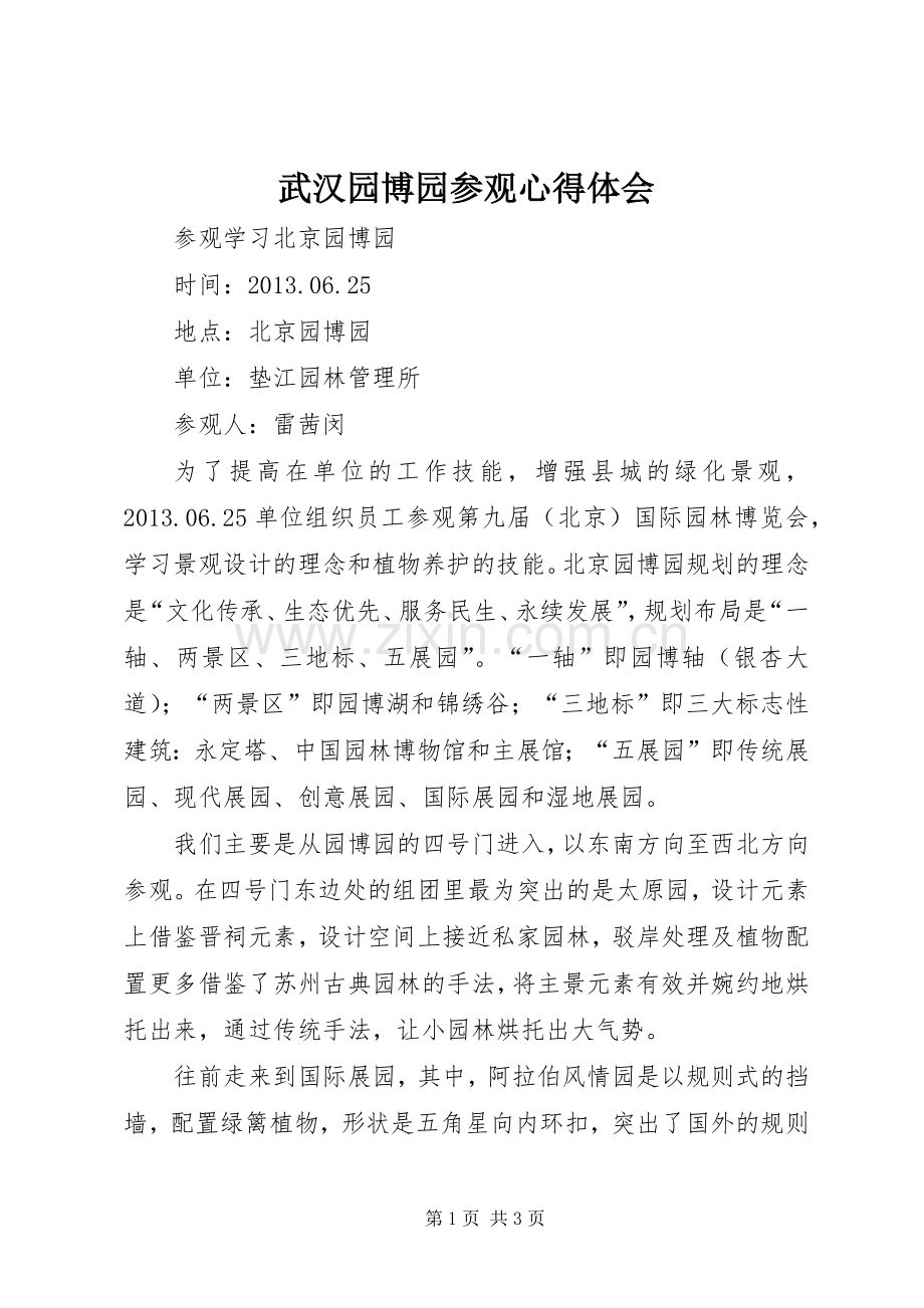 武汉园博园参观体会心得.docx_第1页