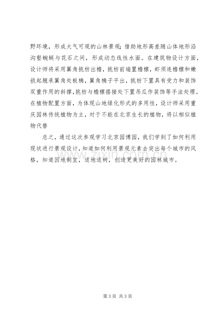 武汉园博园参观体会心得.docx_第3页