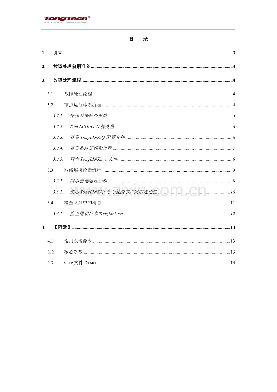 TongLinkQ常见问题处理指南.doc_第2页