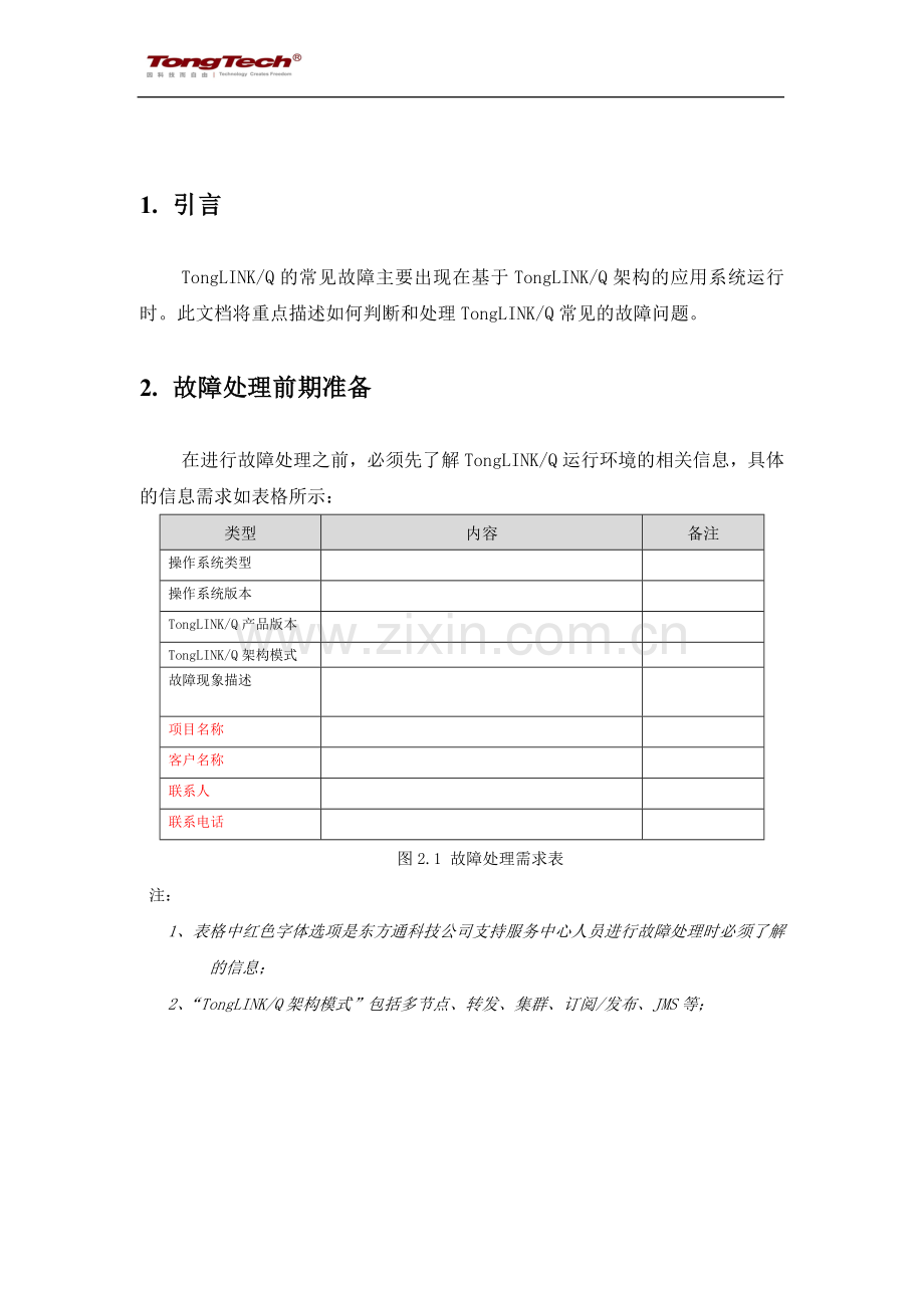 TongLinkQ常见问题处理指南.doc_第3页