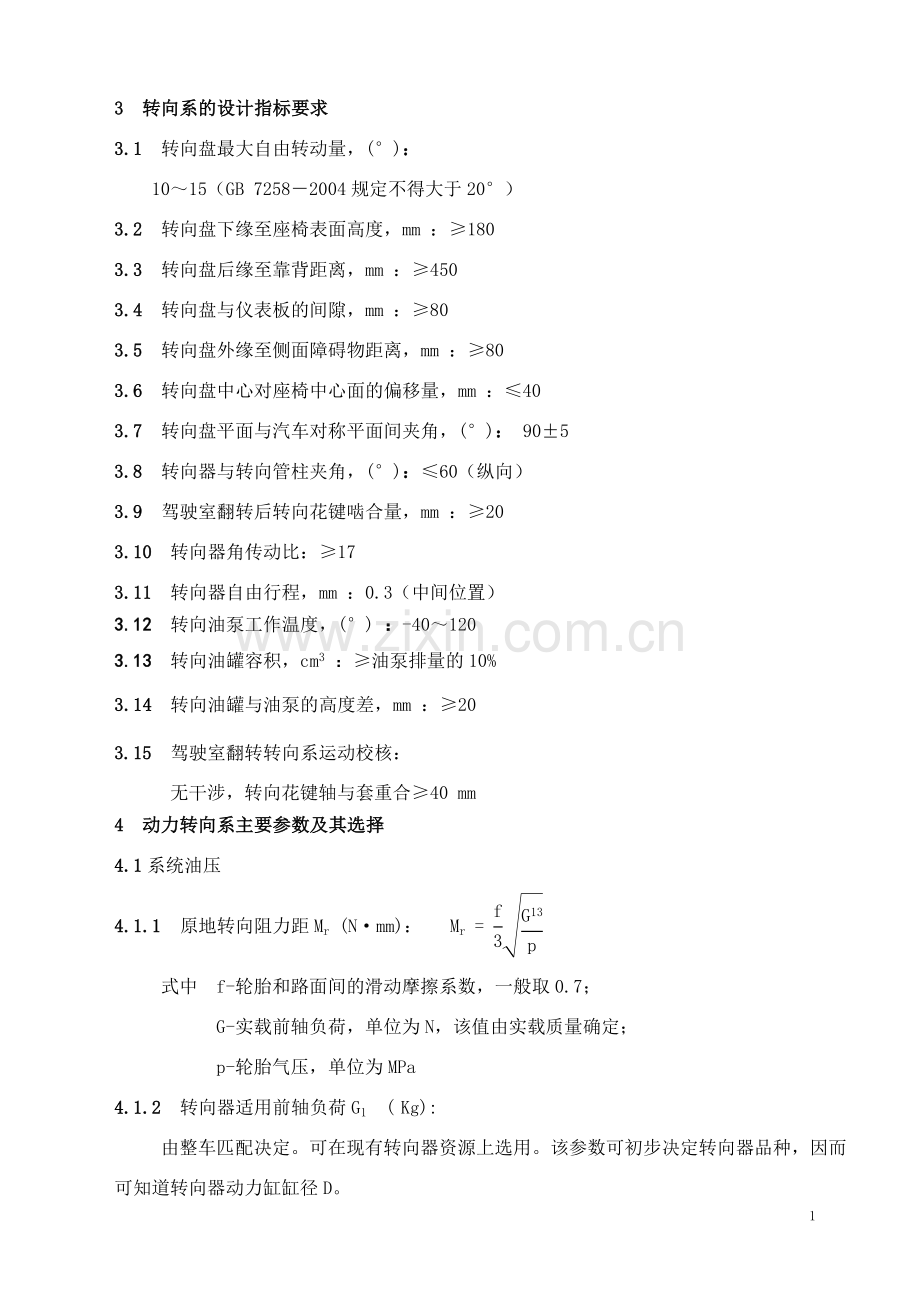 汽车转向系统设计规范.doc_第1页