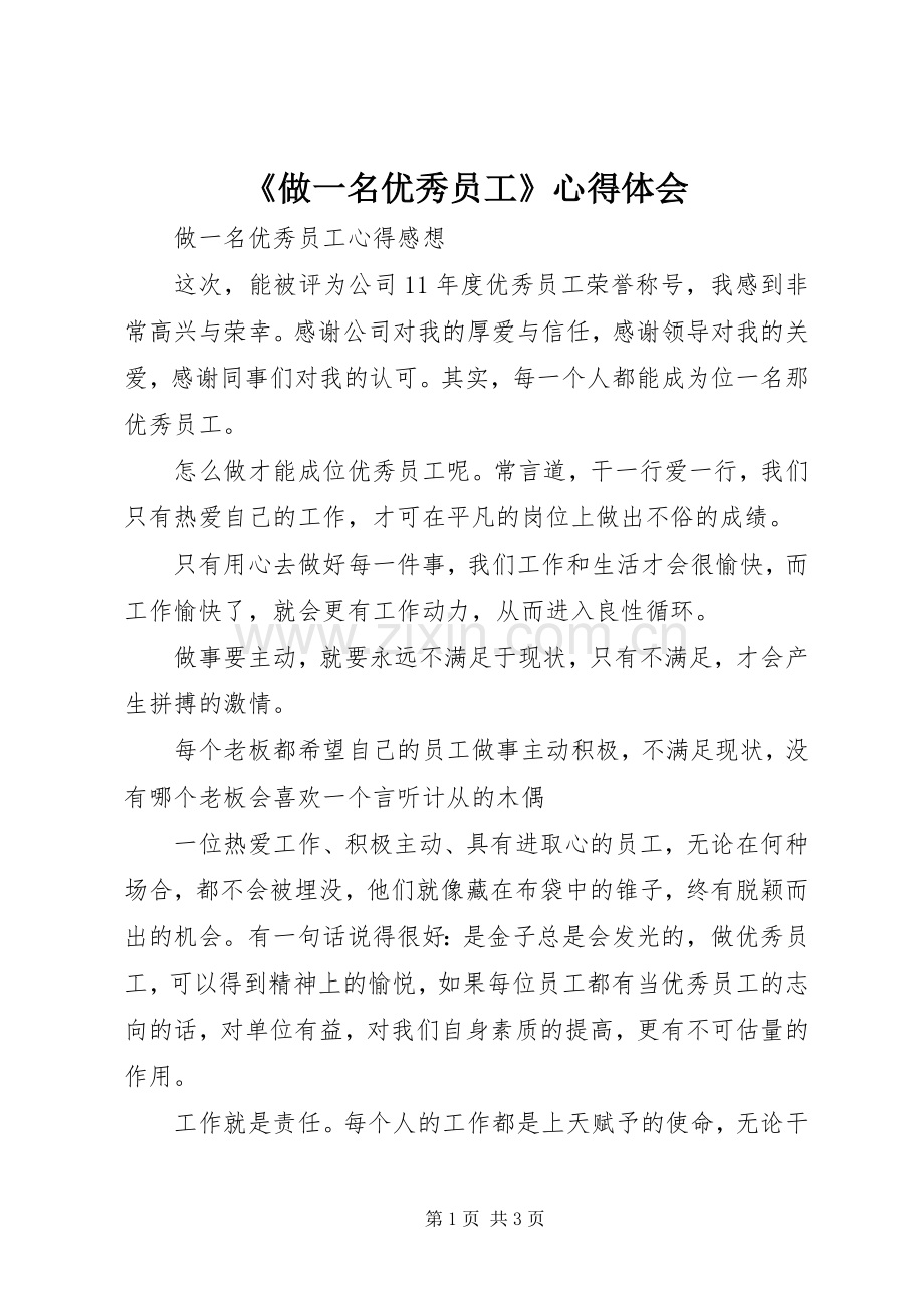 《做一名优秀员工》体会心得.docx_第1页