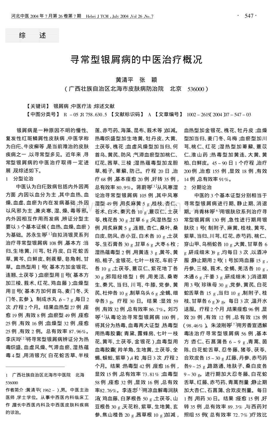 寻常型银屑病的中医治疗概况.pdf_第1页