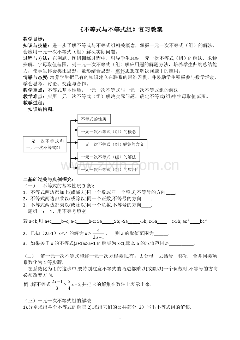 《不等式与不等式组》复习教案.doc_第1页