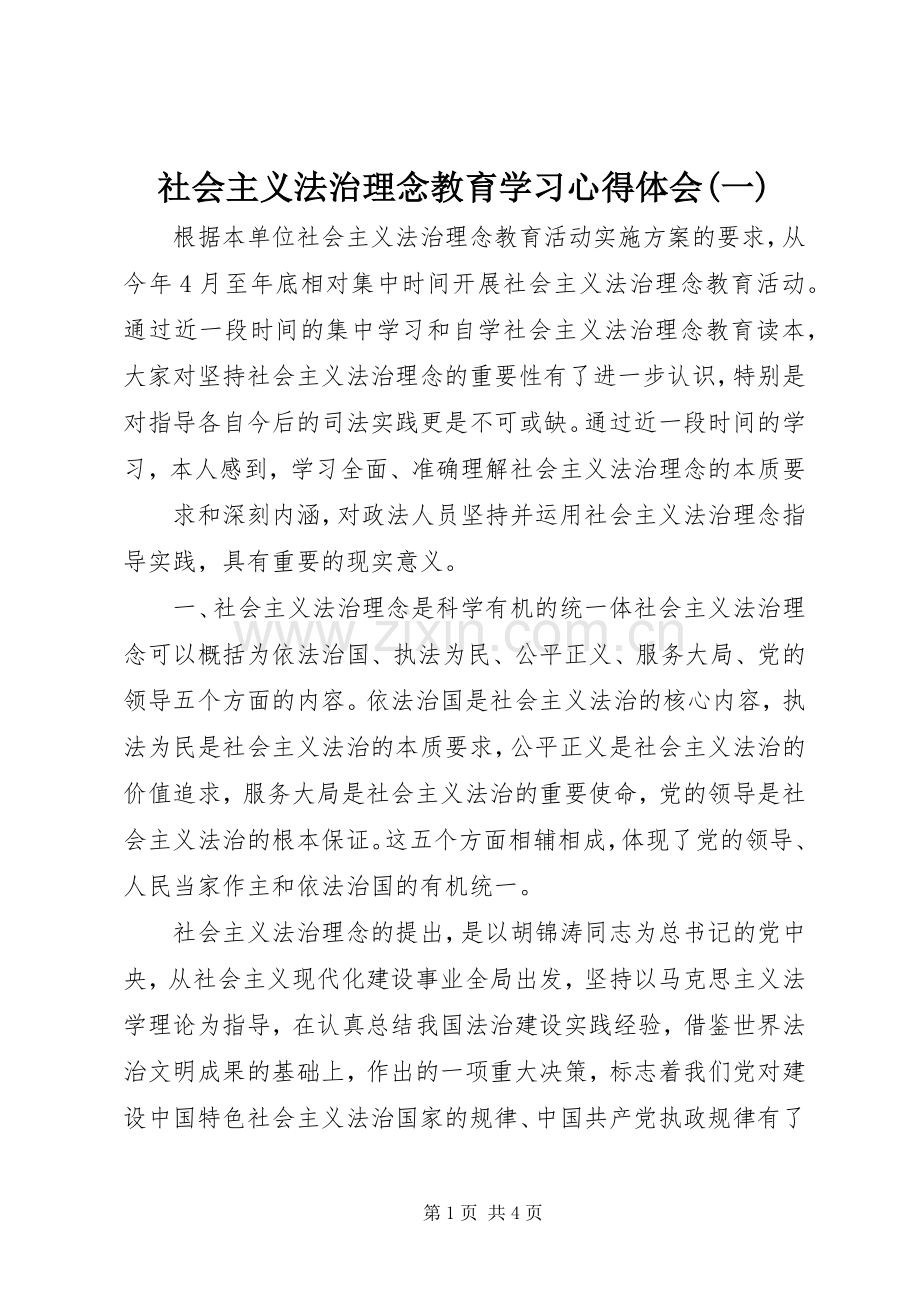 社会主义法治理念教育学习体会心得(一).docx_第1页