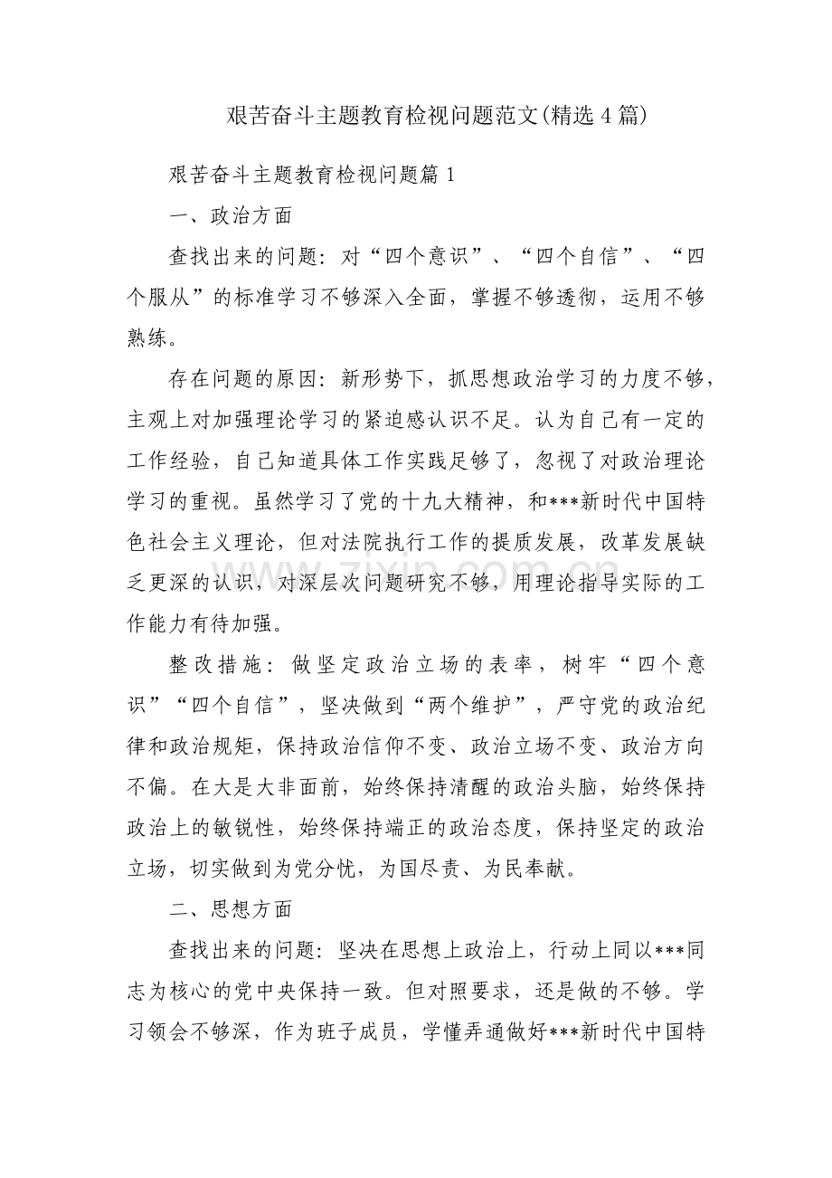 艰苦奋斗主题教育检视问题范文(4篇).pdf_第1页