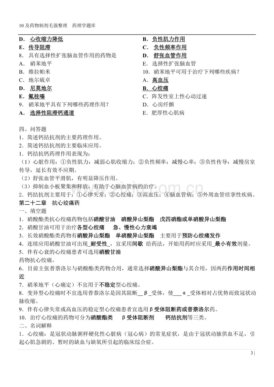 药理学习题集第二卷.doc_第3页