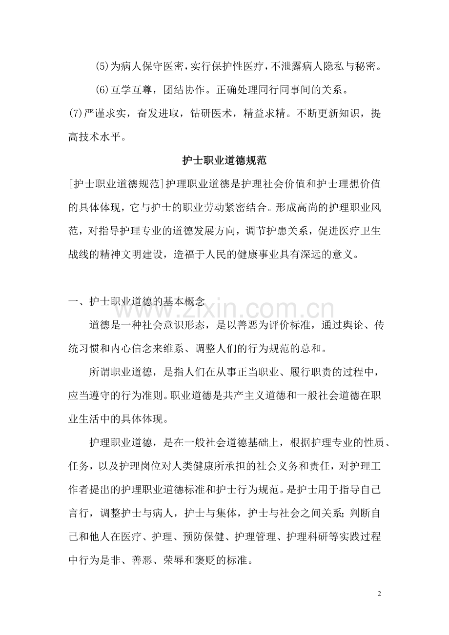 护士行为规范及护士职业礼仪.doc_第2页