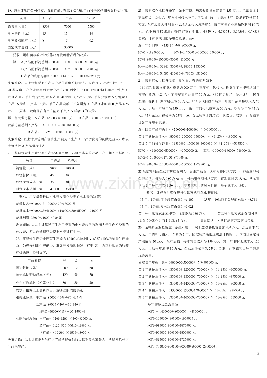 管理会计-计算题(蓝本).doc_第3页