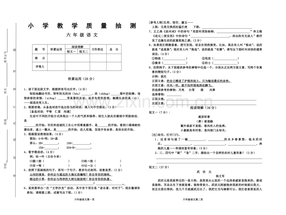 人教版小学语文六年级上册期末试题.doc_第1页